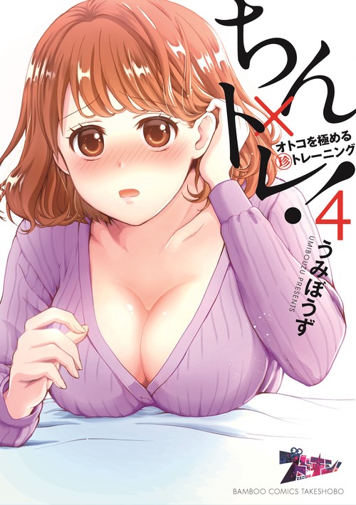 ちん×トレ! オトコを極める珍トレー 4