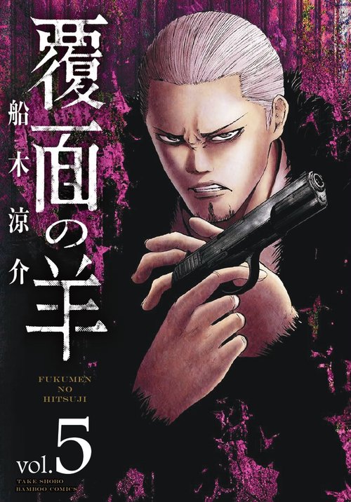覆面の羊 5