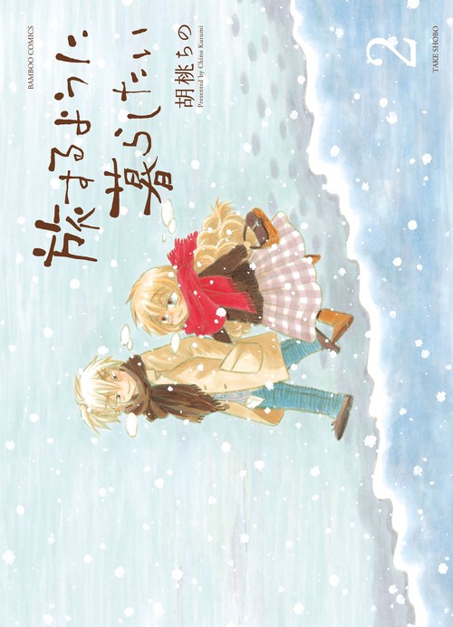 旅するように暮らしたい 2