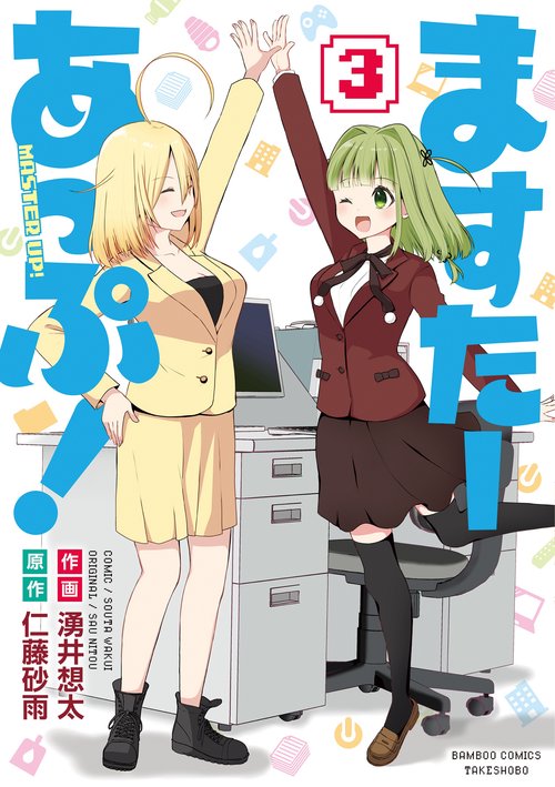 ますたーあっぷ! 3