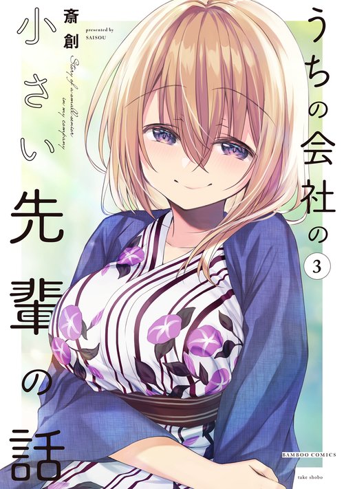 うちの会社の小さい先輩の話 3