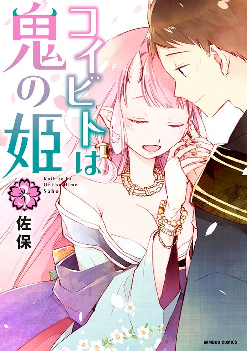 コイビトは鬼の姫 3