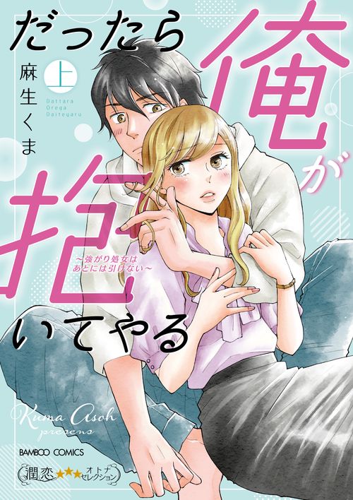 だったら俺が抱いてやる強がり処女はあとには引けない