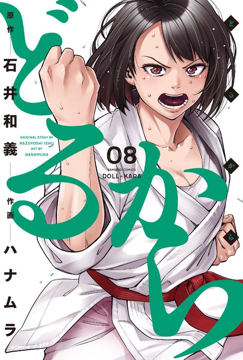 どるから 8