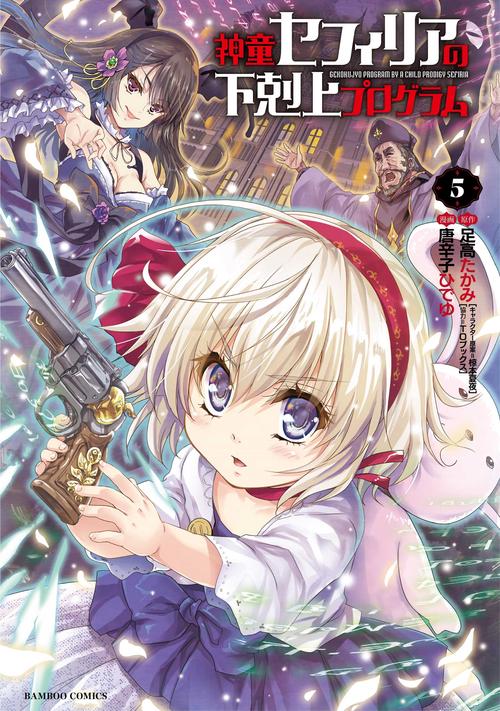 神童セフィリアの下剋上プログラム 5