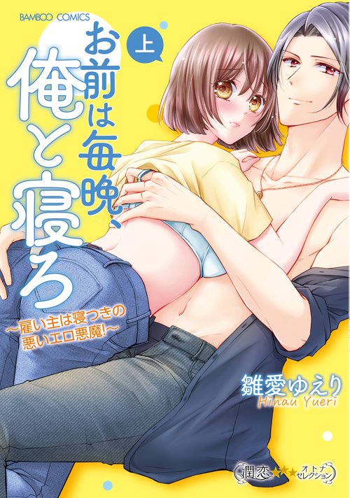 お前は毎晩、俺と寝ろ雇い主は寝つきの悪いエロ悪魔！　