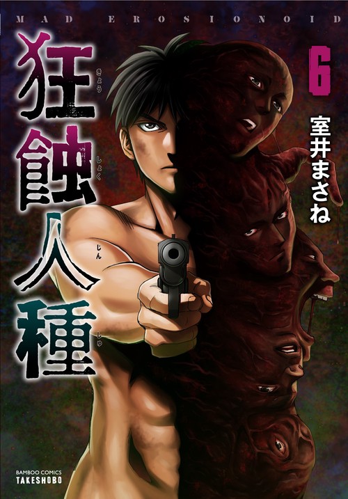 狂蝕人種 6