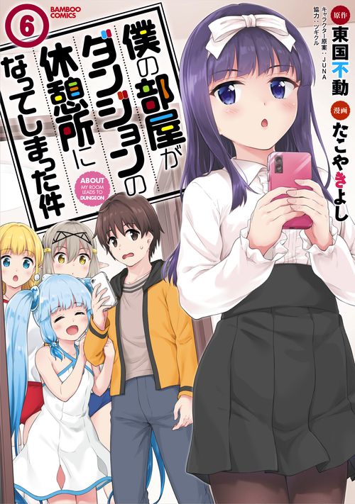 僕の部屋がダンジョンの休憩所になって 6