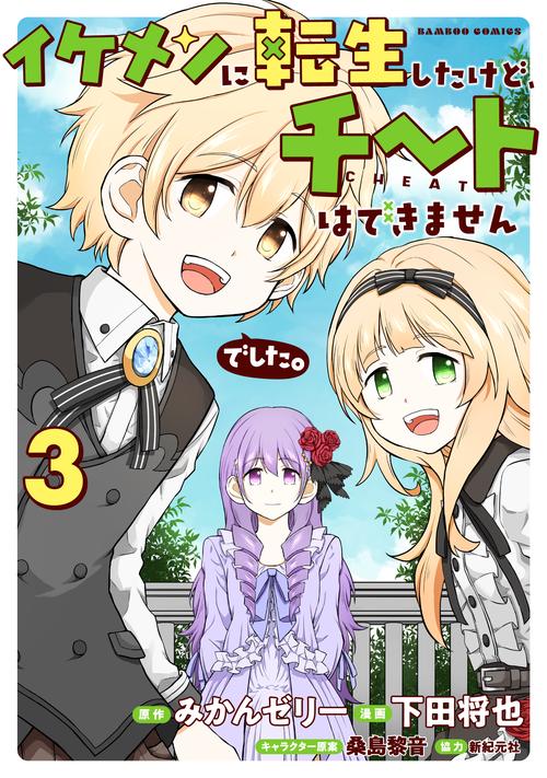 イケメンに転生したけど、チートはでき 3
