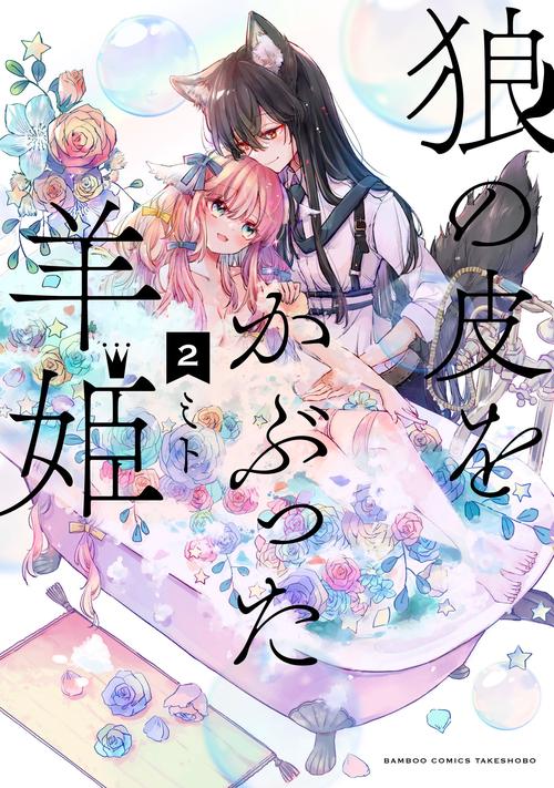 狼の皮をかぶった羊姫 2