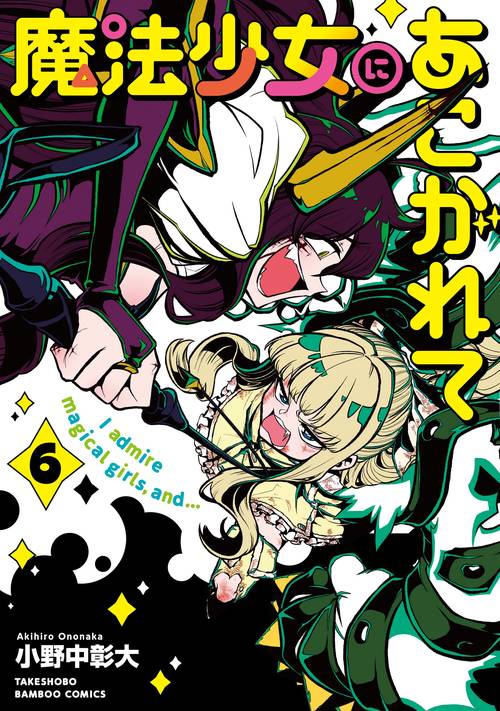 魔法少女にあこがれて 6