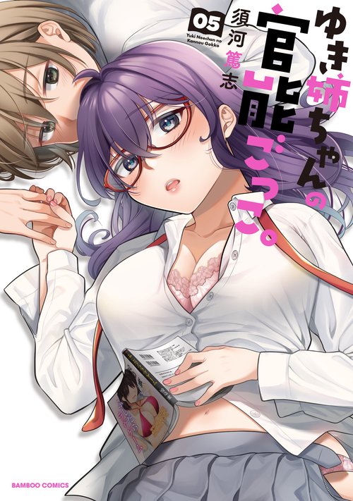 ゆき姉ちゃんの官能ごっこ。 5