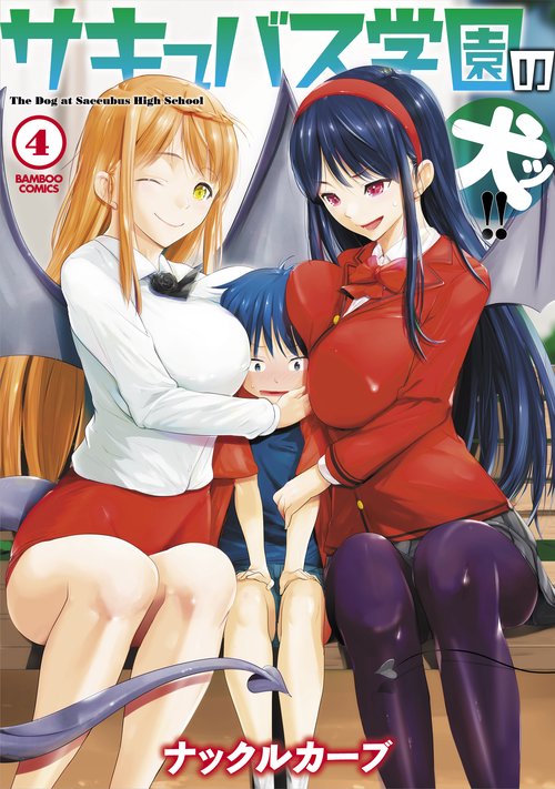 サキュバス学園の犬ッ!! 4