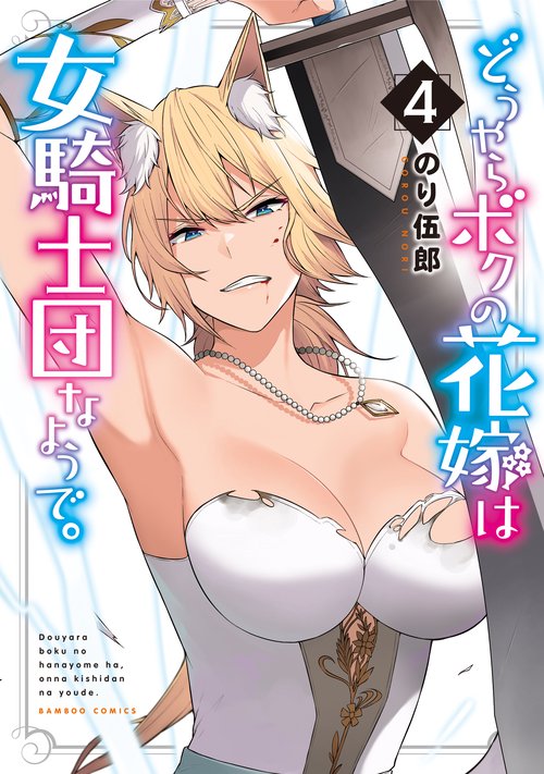 どうやらボクの花嫁は女騎士団なようで 4