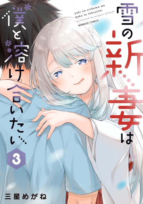 雪の新妻は僕と溶け合いたい 3