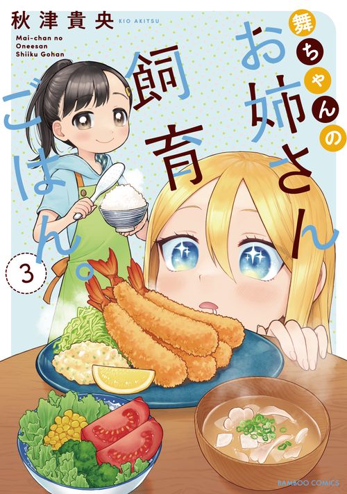 舞ちゃんのお姉さん飼育ごはん。 3