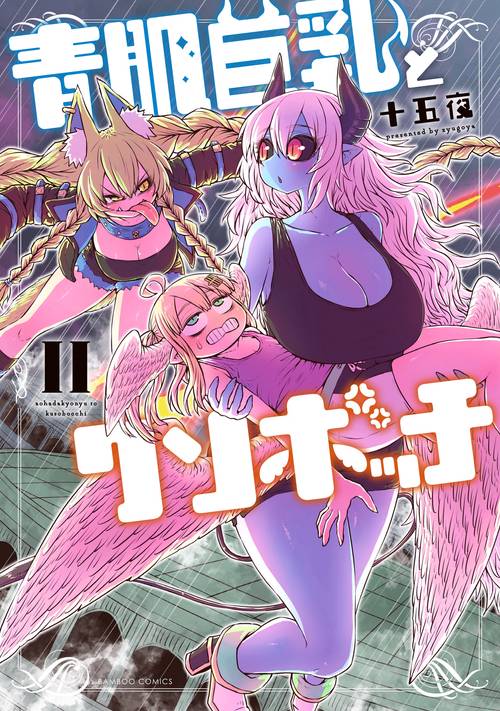 青肌巨乳とクソボッチ 2