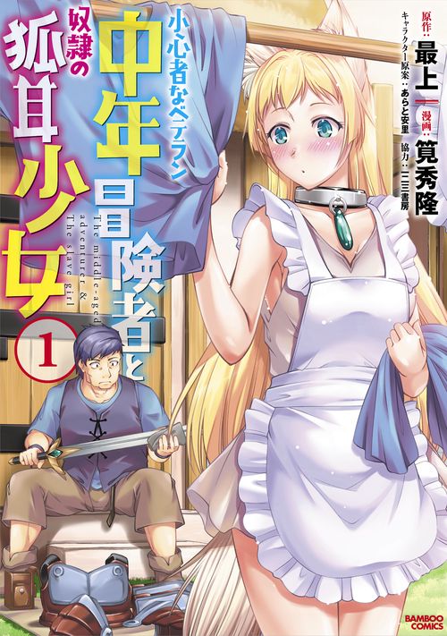 小心者なベテラン中年冒険者と奴隷の狐 1