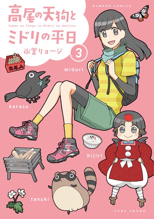 高尾の天狗とミドリの平日 3