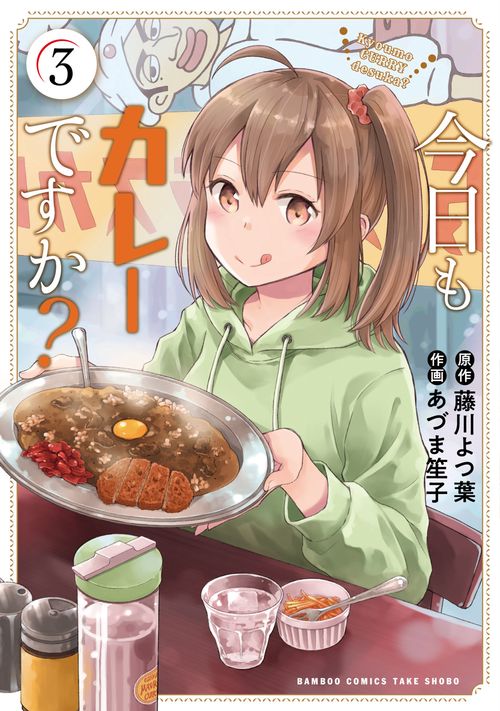 今日もカレーですか? 3