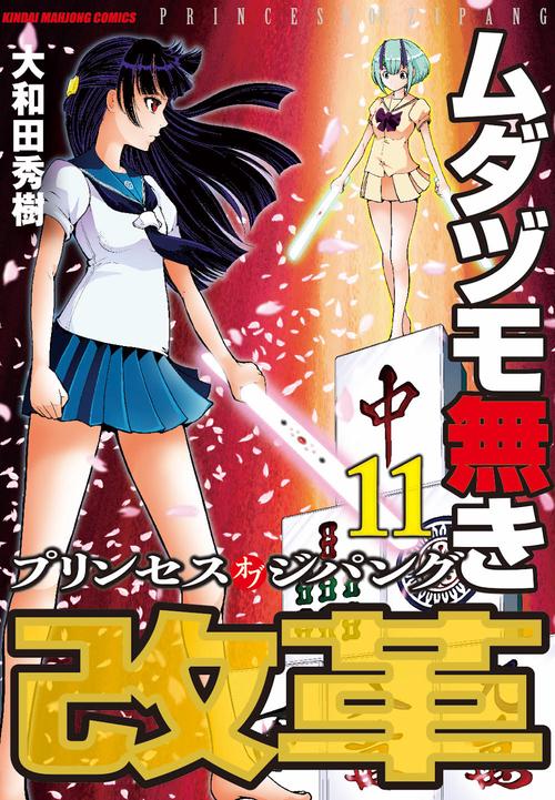 ムダヅモ無き改革 プリンセスオブジ 11
