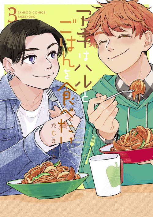 アキはハルとごはんを食べたい 3