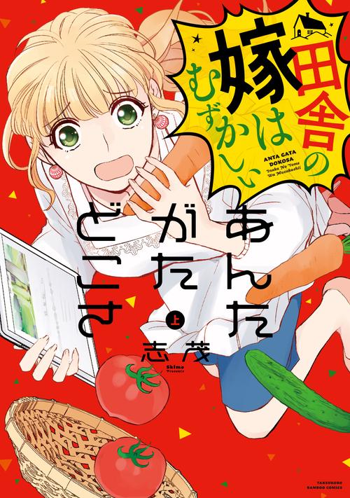 あんたがたどこさ 田舎の嫁はむずかし 上