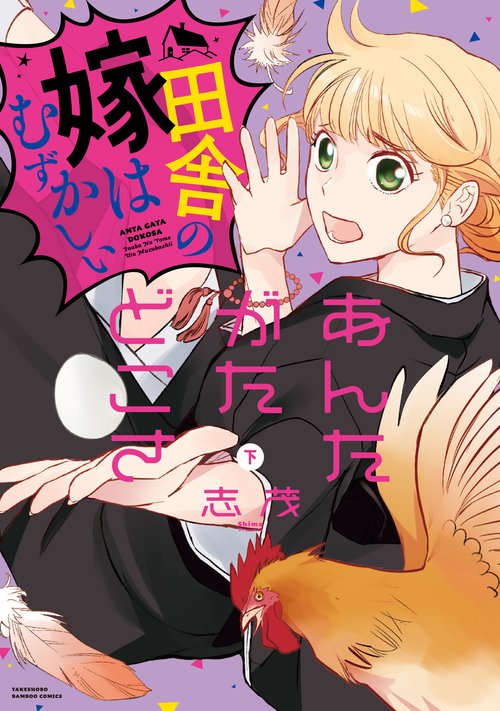 あんたがたどこさ 田舎の嫁はむずかし 下