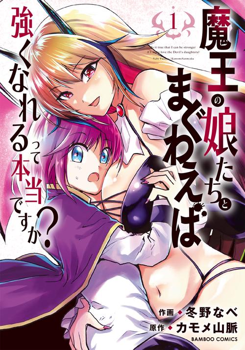 魔王の娘たちとまぐわえば強くなれるっ 1