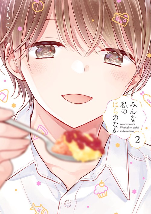 みんな私のはらのなか 2