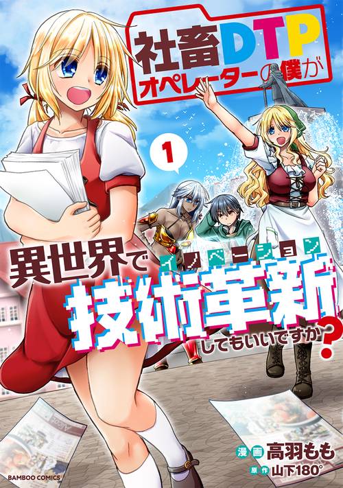 社畜DTPオペレーターの僕が異世界で 1