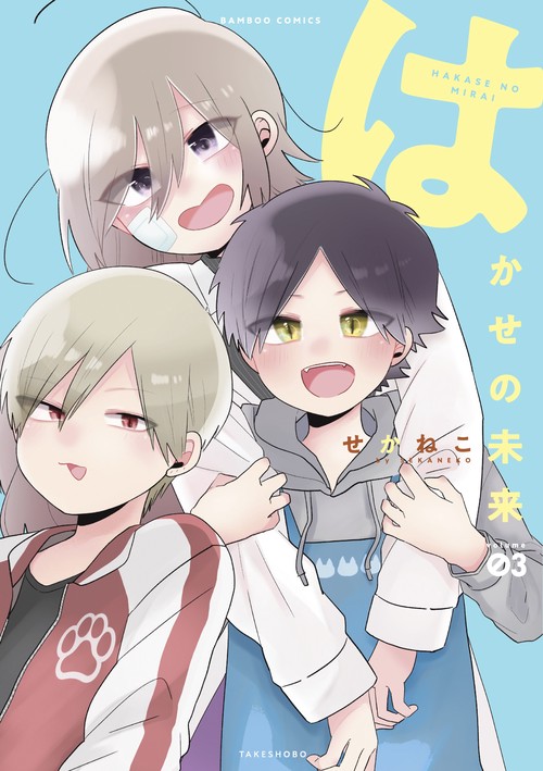 はかせの未来 3