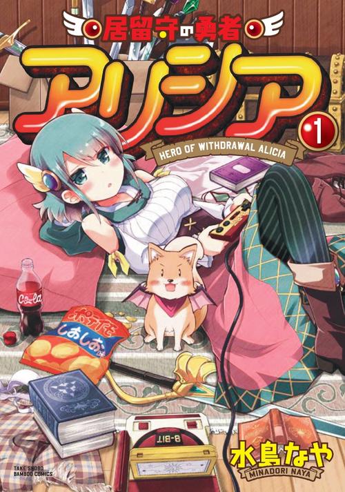 居留守の勇者アリシア 1