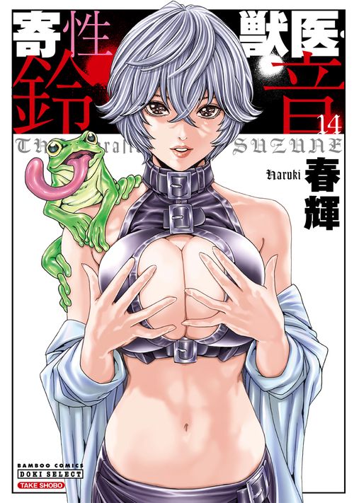 寄性獣医・鈴音 14