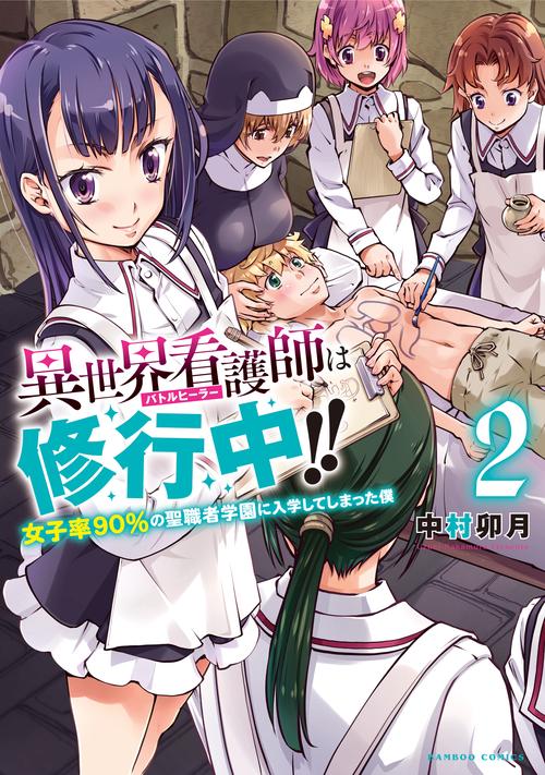 異世界看護師は修行中!! 女子率90 2
