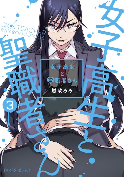 女子高生と聖職者さん 3