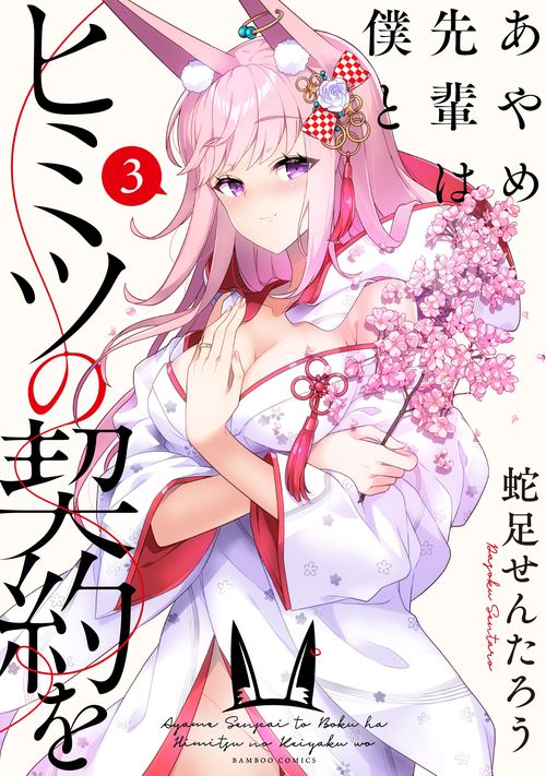 あやめ先輩は僕とヒミツの契約を 3