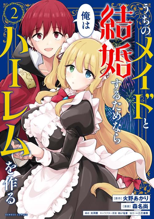 うちのメイドと結婚するためなら俺はハ 2