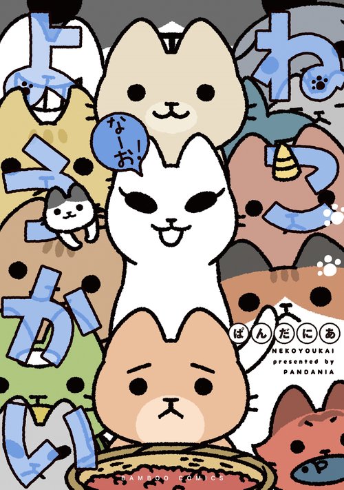 ねこようかい なーお!