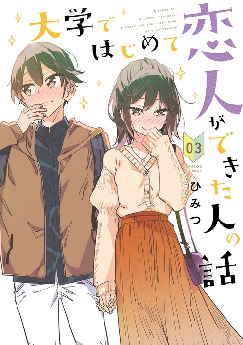 大学ではじめて恋人ができた人の話 3