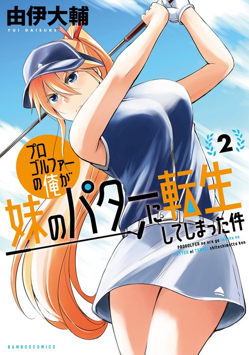 プロゴルファーの俺が妹のパターに転生 2