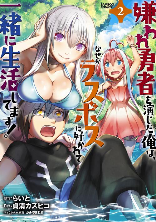 嫌われ勇者を演じた俺は、なぜかラスボ 2