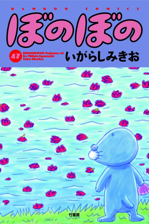 ぼのぼの 47