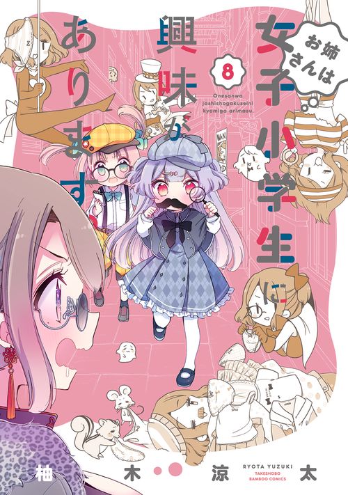 お姉さんは女子小学生に興味があります 8