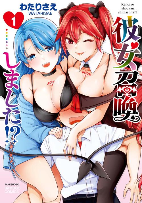 彼女召喚しました!? 1