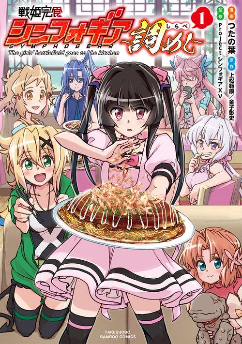 戦姫完食シンフォギア〜調めし〜 1