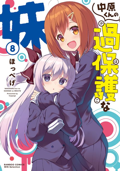 中原くんの過保護な妹 8