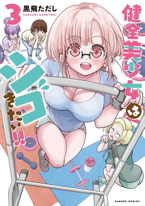 健全美少女はシゴきたい!! 3