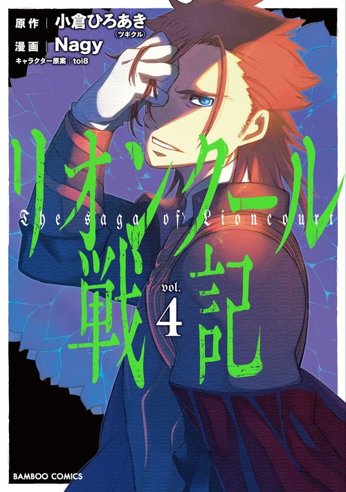 リオンクール戦記 4