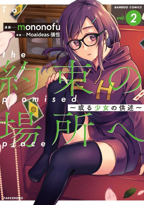 約束の場所へ〜或る少女の供述〜 2